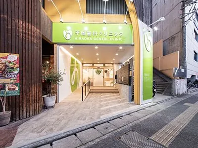 勤務医募集|平岡歯科クリニック